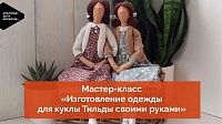 Изготовление одежды для куклы Тильды своими руками – на YouTube-канале КЦ «Зеленоград»