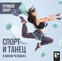 Зеленоградский КЦ «Доброволец» расскажет о пользе танцев и спорта