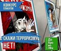 В Зеленограде пройдет конкурс плакатов «Скажи терроризму нет»