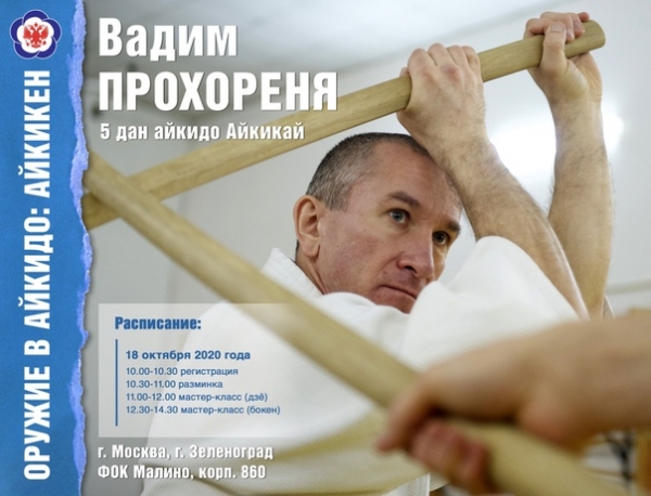 18 октября пройдут мастер-классы Вадима Прохореня, 5 дан айкидо Айкикай