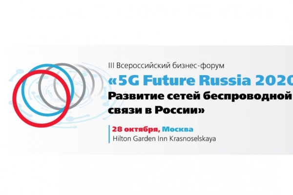 «Микрон» приглашает принять участие в бизнес-форуме «5G Future Russia 2020»