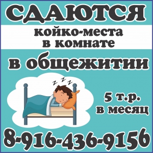 Сдаются койко-места в общежитии