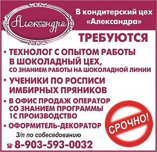 В кондитерский цех «Александра» требуются сотрудники