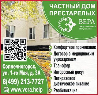 Частный дом престарелых «ВЕРА»