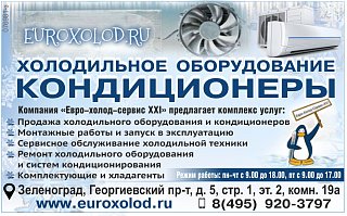 Холодильное оборудование, кондиционеры «Евро-Холод-Сервис-XXI»