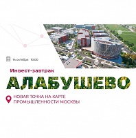 В Москве пройдет инвест-завтрак «Алабушево – новая точка на карте промышленности Москвы»