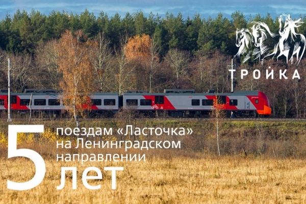 В честь 5-летия «Ласточек» на Ленинградском направлении выпущена тематическая карта «Тройка»