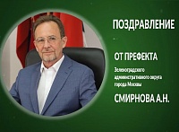 Анатолий Смирнов: Дорогие педагоги Зеленограда! Поздравляю вас с профессиональным праздником – Днем учителя!
