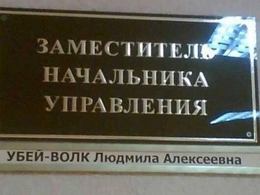 15 бедолаг, которым очень не повезло с фамилиями