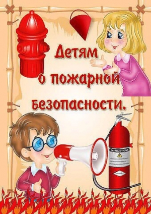 Пожарная безопасность для детей