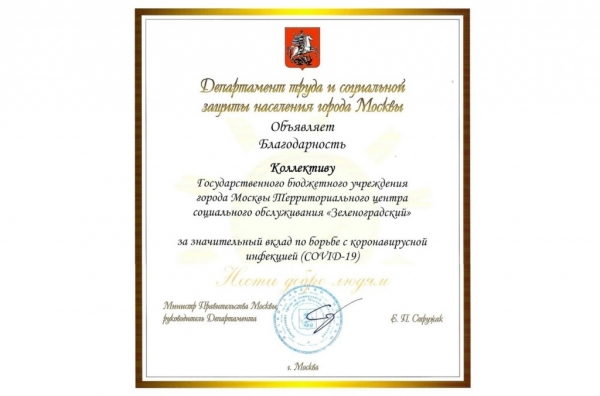 Зеленоградскому центру соцобслуживания объявлена благодарность за значительный вклад в борьбу с коронавирусом