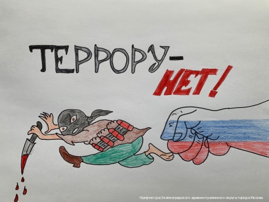 В Зеленограде провели конкурс плакатов «Скажи терроризму нет»