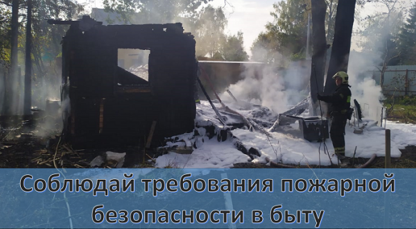 Соблюдайте меры пожарной безопасности в быту 