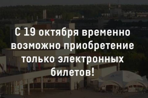 В КЦ «Зеленоград» сейчас возможно приобретение только электронных билетов