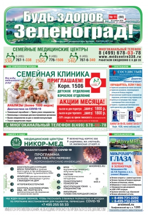 Читайте онлайн ноябрьский выпуск газеты «БУДЬ ЗДОРОВ, ЗЕЛЕНОГРАД!»
