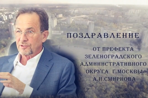 Анатолий Смирнов: Дорогие зеленоградцы! Поздравляю вас с Днем народного единства!