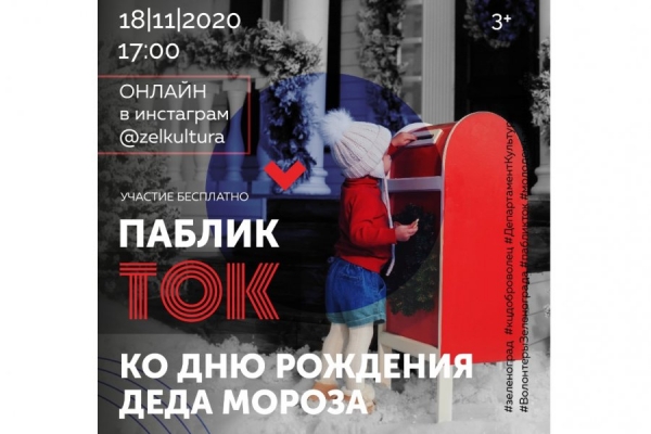 КЦ «Доброволец» приглашает на прямой эфир с Дедом Морозом