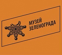 Музей Зеленограда временно закрыт
