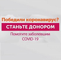 Зеленоградская больница призывает тех, кто переболел коронавирусом, стать донорами плазмы