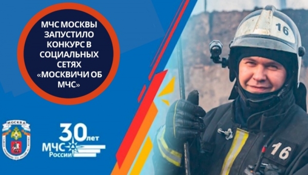 МЧС Москвы запустило конкурс в социальных сетях «Москвичи об МЧС»