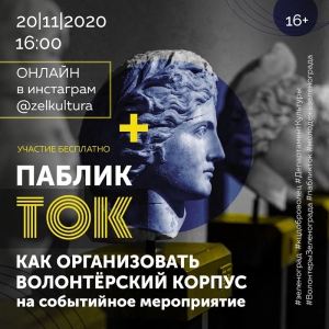 #ПабликТокОнлайн с Натальей Сорокиной «Событийное волонтерство»