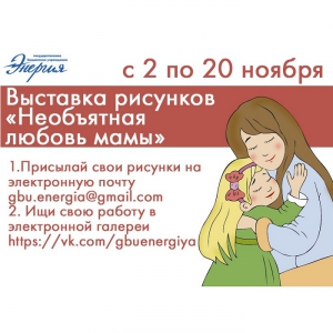 Приглашаем принять участие в выставке рисунков "Необъятная любовь мамы"