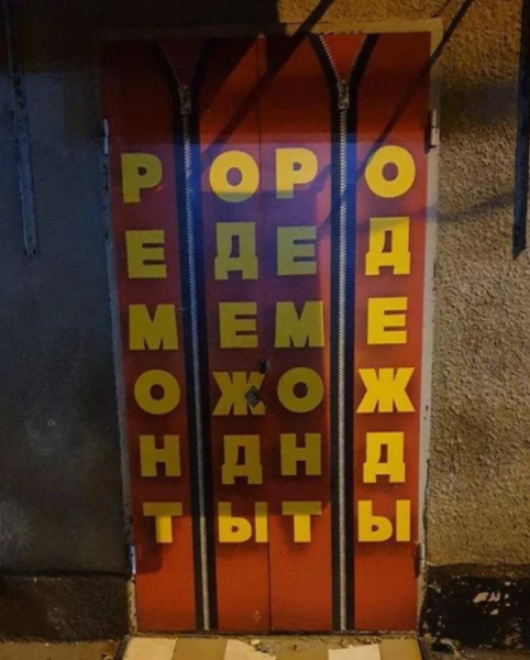19 примеров того, что надписи не всегда являются читаемыми