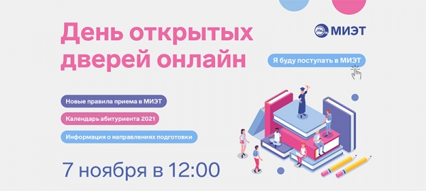 7 ноября МИЭТ приглашает на День открытых дверей онлайн