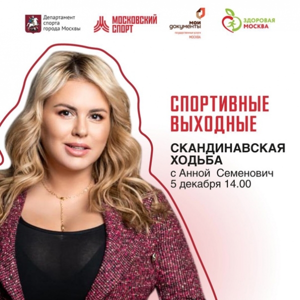 Скандинавская ходьба с Анной Семенович