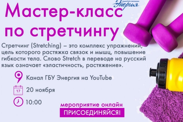 Зеленоградцев приглашают на мастер-класс по стретчингу в формате онлайн