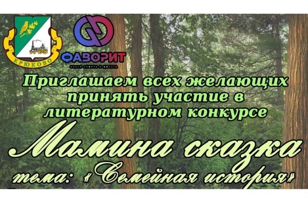 Центр «Фаворит» из Крюково проводит конкурс сказок о семье