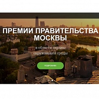 Объявляется прием заявок на участие в конкурсе на соискание премий Правительства Москвы 2020 года в области охраны окружающей среды
