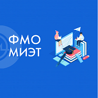 Открыта регистрация на Физико-математическую олимпиаду МИЭТ