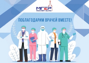 В Зеленограде пройдет акция «Поблагодарим врачей вместе!»