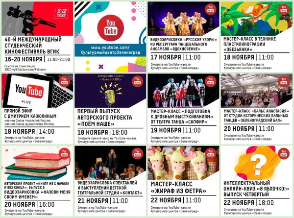 Афиша Культурного центра «Зеленоград» с 17 по 22 ноября
