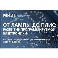 МИЭТ приглашает на вебинар об интегральных схемах