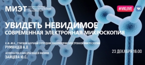 МИЭТ приглашает на вебинар «Увидеть невидимое. Современная электронная микроскопия»