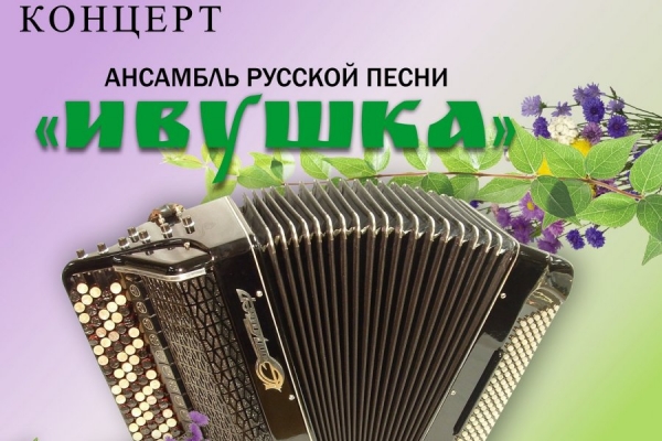 На сайте зеленоградского «Творческого лицея» покажут концерт ансамбля русской песни «Ивушка»