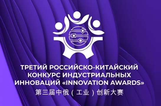 Команда Института биомедицинских систем МИЭТ заняла второе место в российско-китайском конкурсе индустриальных инноваций