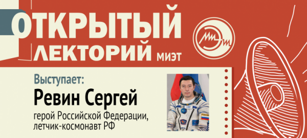 Летчик-космонавт из Зеленограда выступит с лекцией