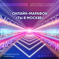 С 14 декабря в столице стартует онлайн-марафон для молодежи «Ты в Москве»