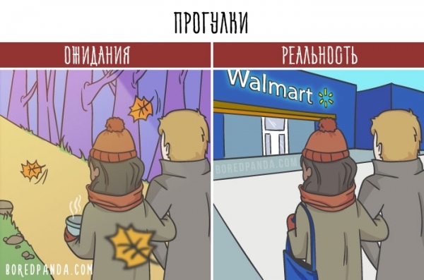 16 картинок о том, почему в отношениях всё совсем не так, как вы себе представляли