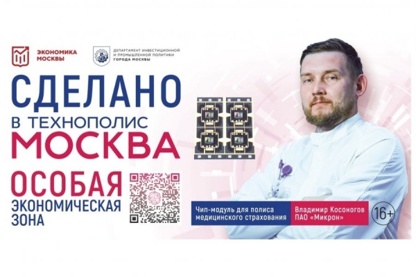 Билборды о компаниях ОЭЗ «Технополис Москва» появились на улицах столицы
