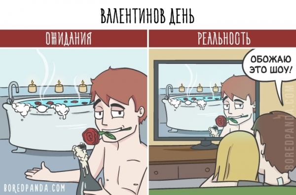 16 картинок о том, почему в отношениях всё совсем не так, как вы себе представляли