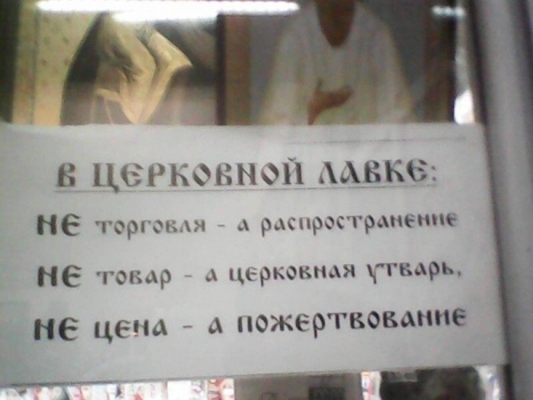 «Требуются менеджеры по сбору подаяния» и другие убойные церковные объявления