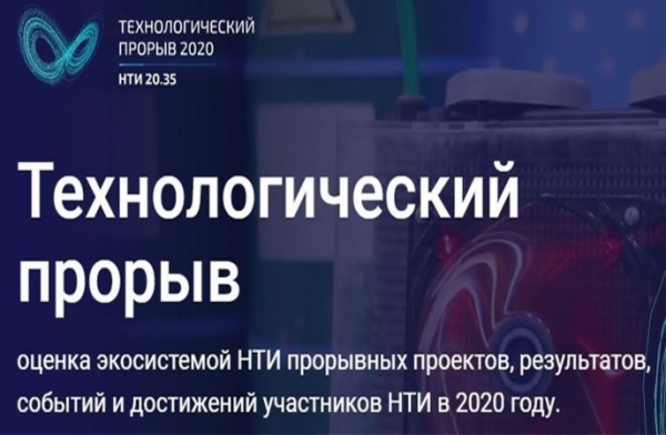 Проект Центра компетенций НТИ «Сенсорика» вошел в топ-50 проектов «Технологический прорыв 2020»