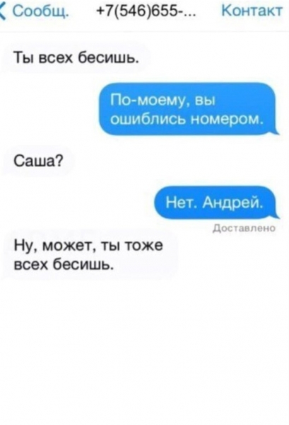 Провал года, или Номером ошиблись: 15 сообщений, не дошедшие до тех, кому они реально предназначались