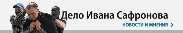 Защита опровергла информацию о намерении Сафронова заключить досудебное соглашение