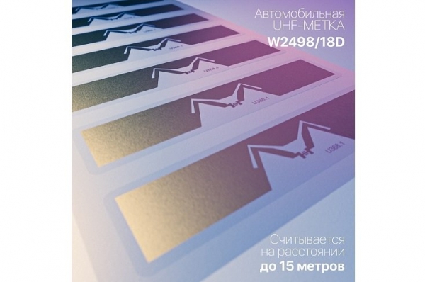 «Микрон» автомобилистам: новая радиочастотная метка для «умного шлагбаума»