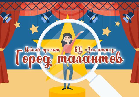 Культурный центр «Зеленоград» запускает вдохновляющий проект «Город талантов»